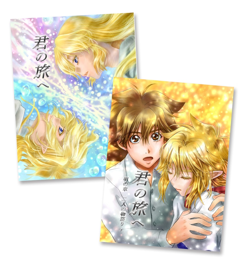 君の旅へ10巻＆11巻（完結）セット
