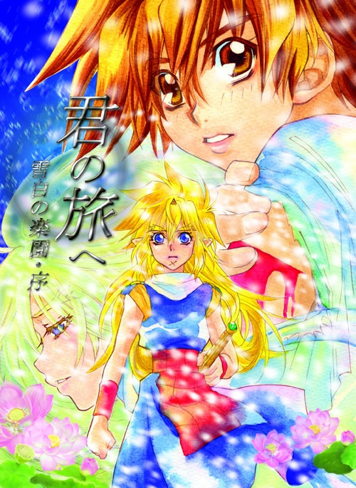 君の旅へ（2・3）