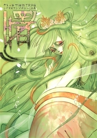 クトゥルフ神話TRPG シナリオアンソロジー 四季:春「曙」