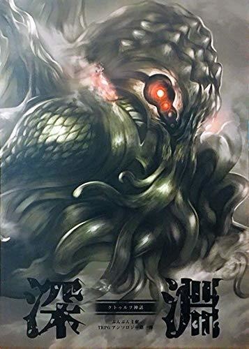 ぶんぶんゲームズ主催 シナリオアンソロジー「深淵」