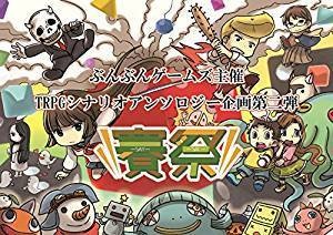 ぶんぶんゲームズ主催 シナリオアンソロジー:サイコロフィクション「賽祭」