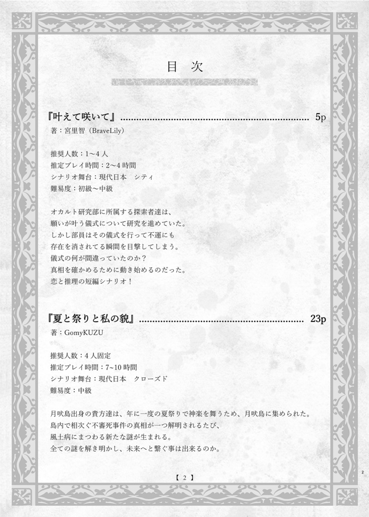 クトゥルフ神話TRPG シナリオアンソロジー 四季:夏「夜」