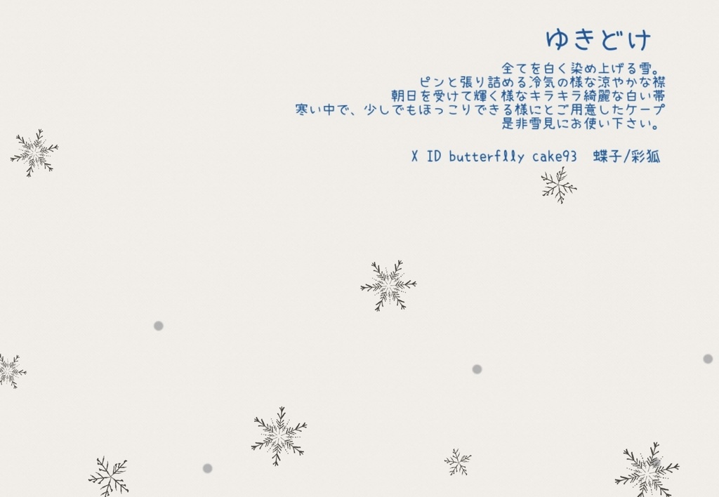 どーる着物、ケープSET「ゆきどけ」