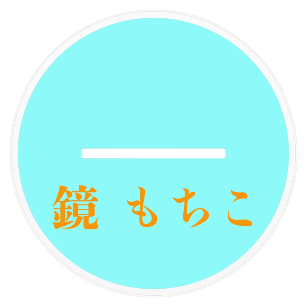 鏡もちこ 男の子ver. アクスタ