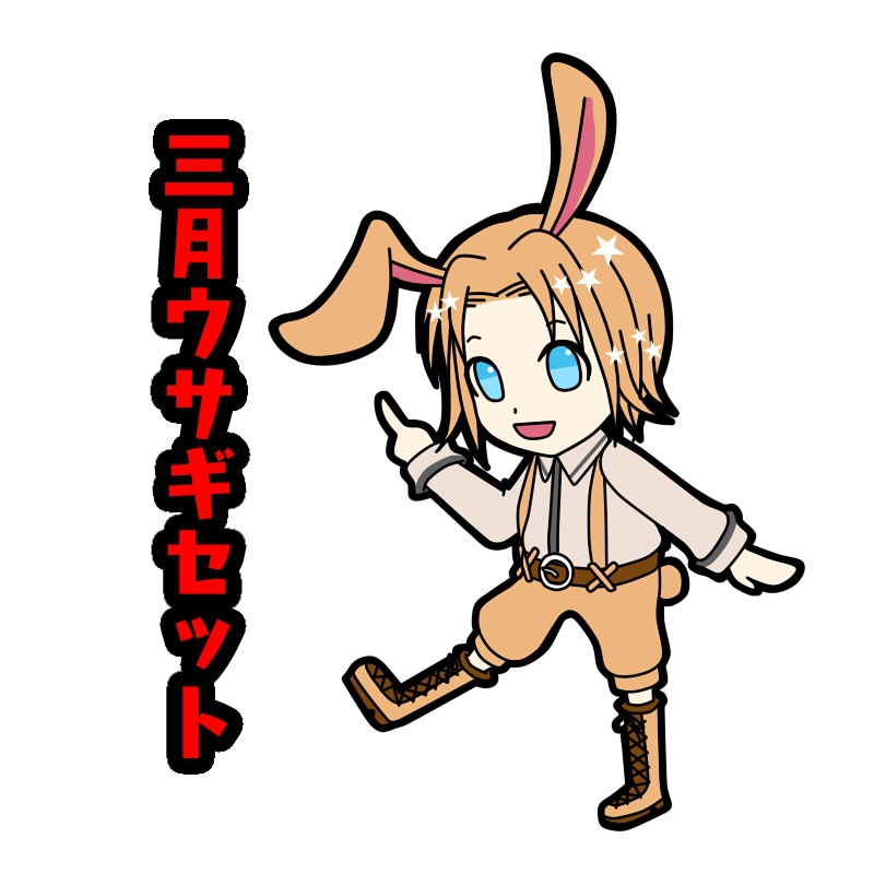 【アリ住】三月ウサギ