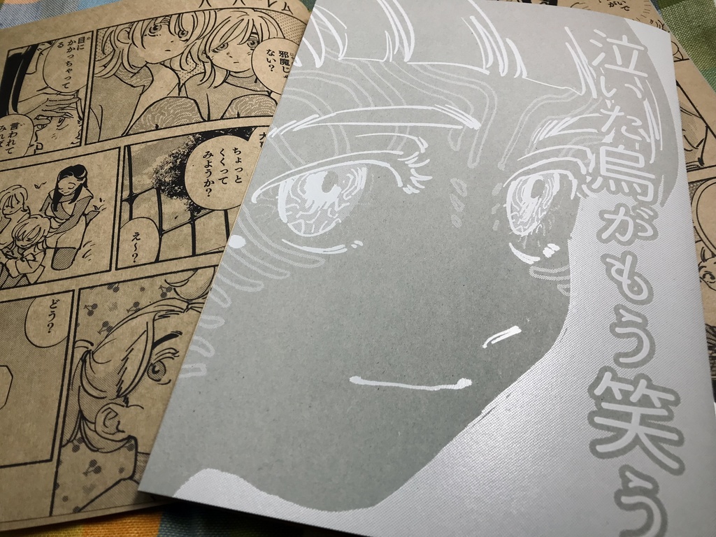 泣いた烏がもう笑う