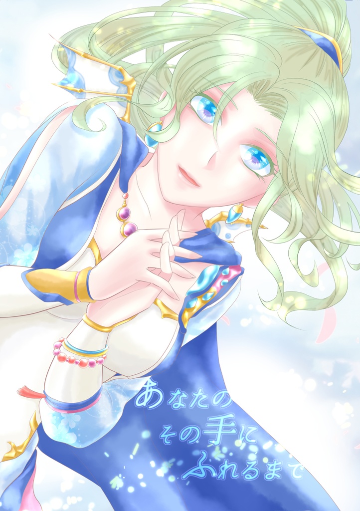 あなたのその手にふれるまで