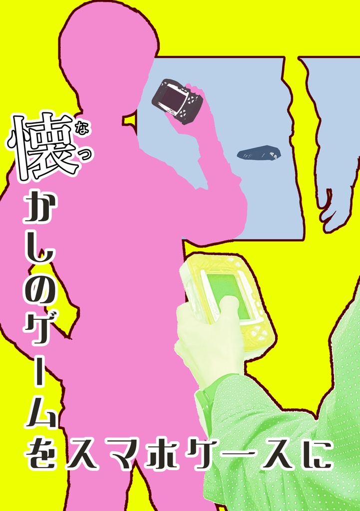 懐かしのゲームをスマホケースに