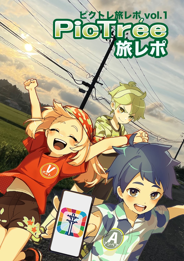 PicTrée旅レポvol.1 (ピクトレ旅レポ)