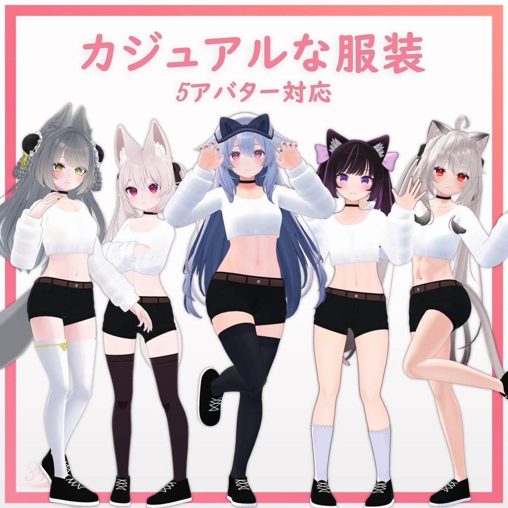 【5アバター対応】カジュアルな服装 Casual Outfit