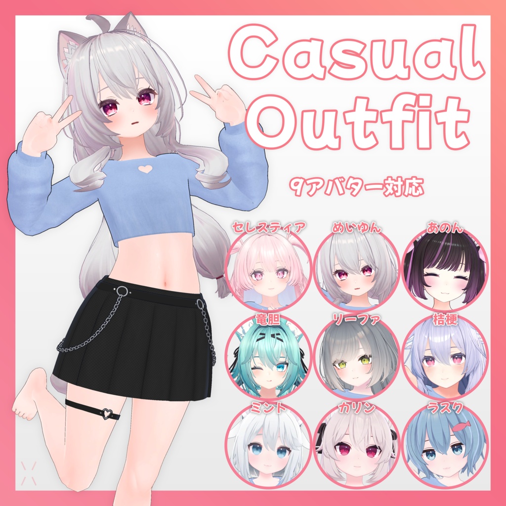 【9アバター対応】Casual Outfit