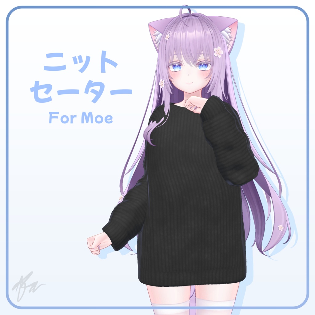 『萌 (Moe)』 ニットセーター