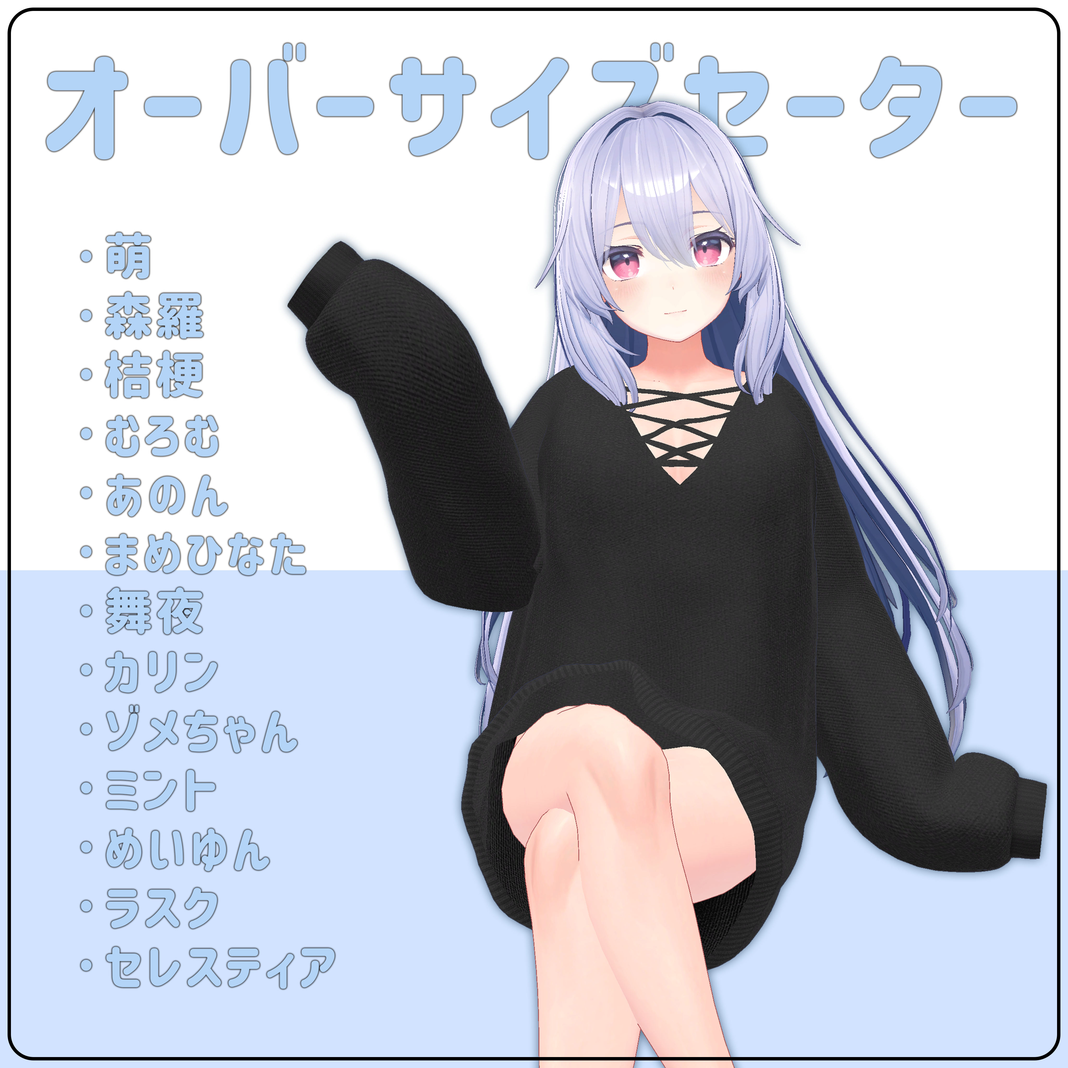 『13アバター対応』 オーバーサイズセーター