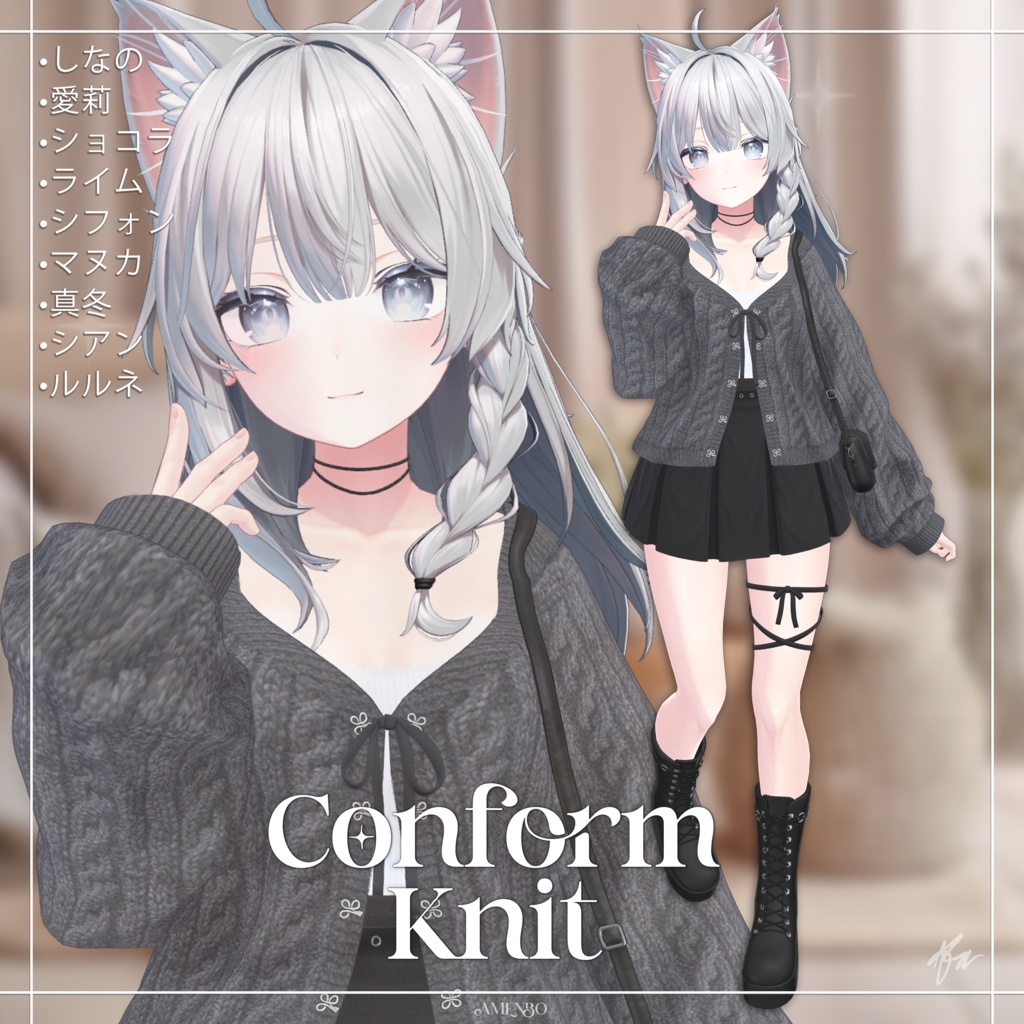 『9アバター対応』 Conform Knit 【3D衣装モデル】