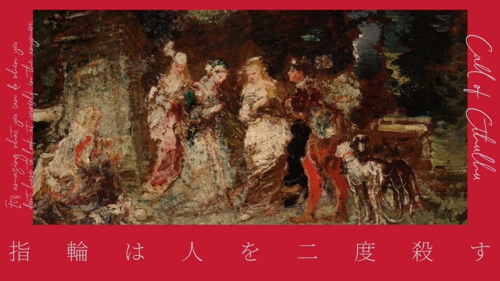 【CoC TRPG】指輪は人を二度殺す SPLL:E108879