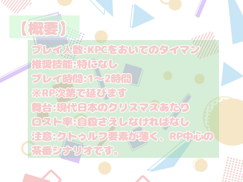 【CoC TRPG】KPCが甘々なんだが!?