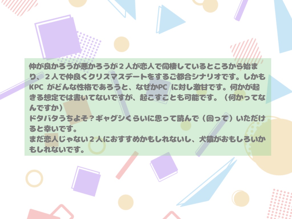 【CoC TRPG】KPCが甘々なんだが!?