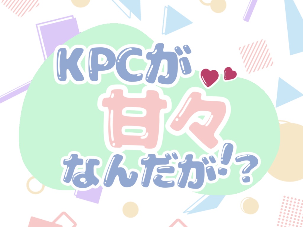 【CoC TRPG】KPCが甘々なんだが!?