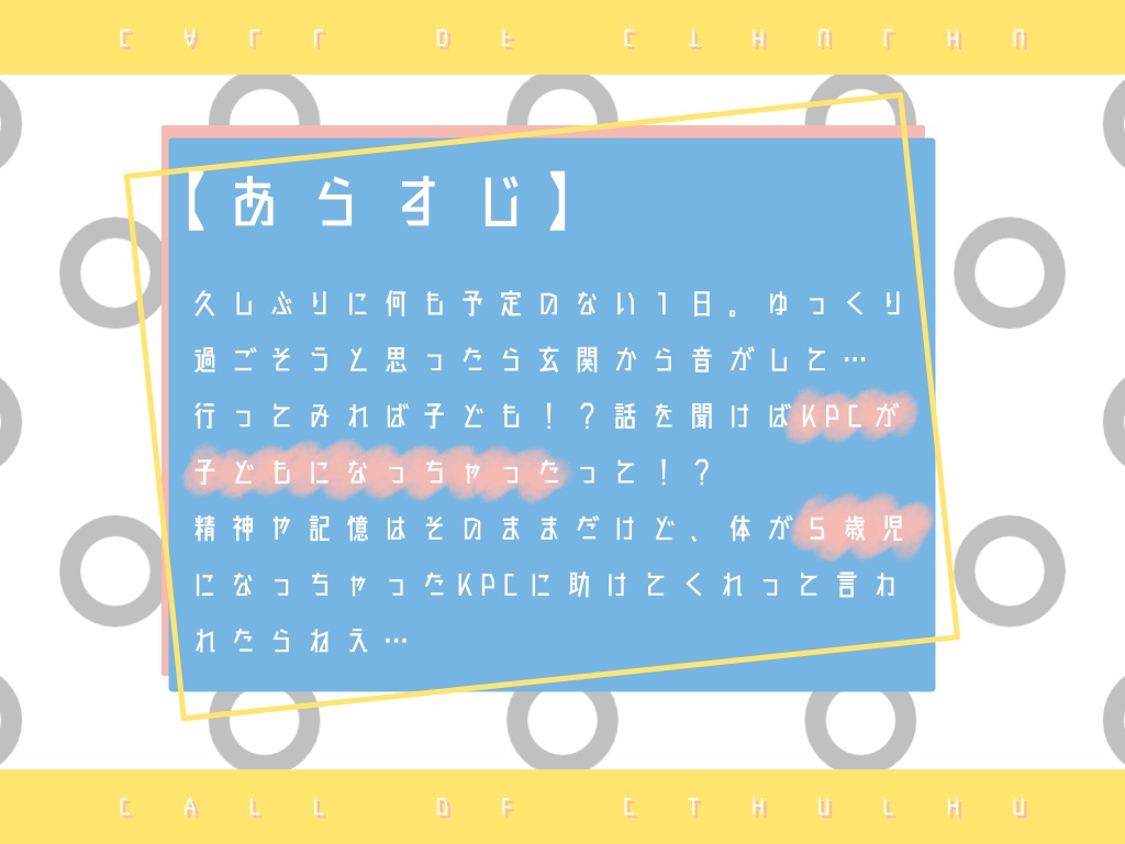【CoC TRPG】あいつの手を捻る
