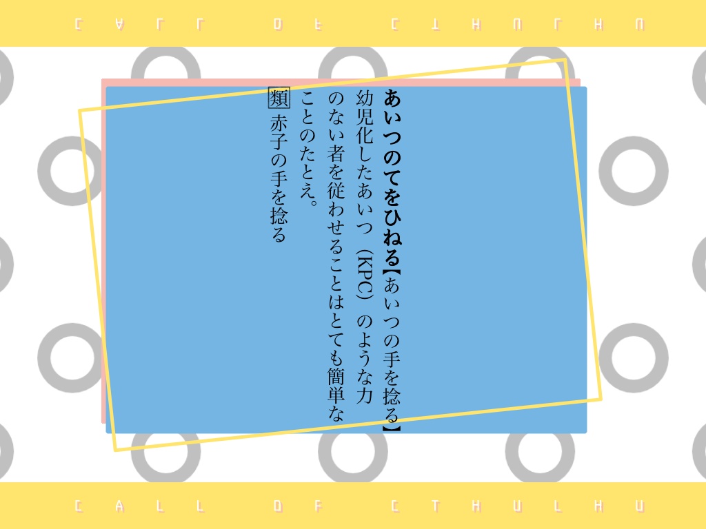 【CoC TRPG】あいつの手を捻る