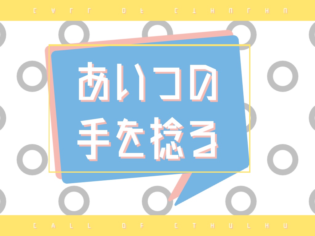 【CoC TRPG】あいつの手を捻る