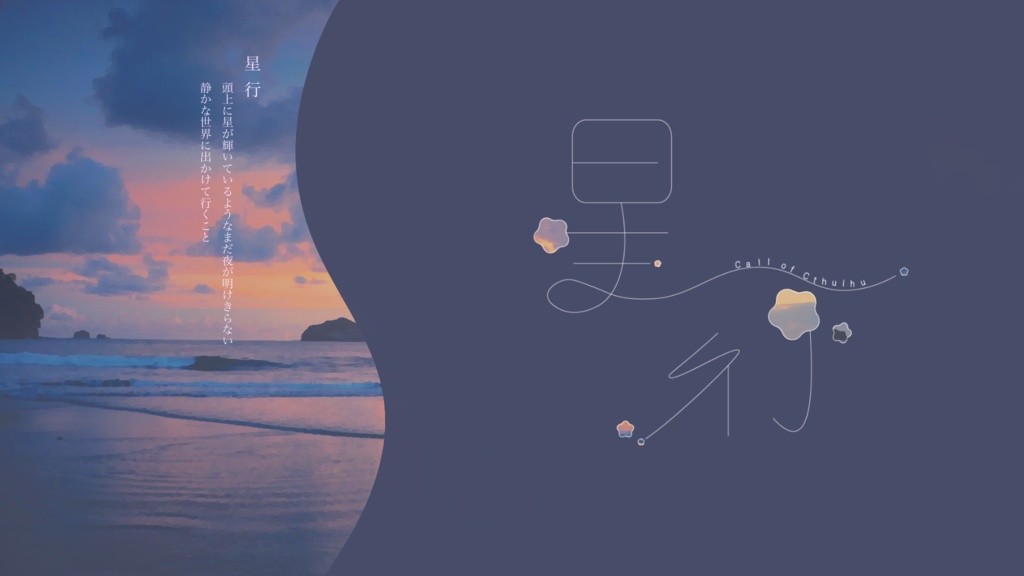 【CoC TRPG】星行 SPLL:E199624