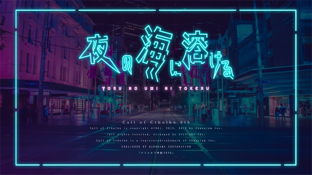 【CoC TRPG】夜の海に溶ける SPLL:E198550
