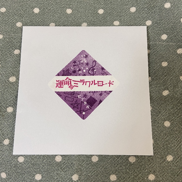 運命のミラクルロード