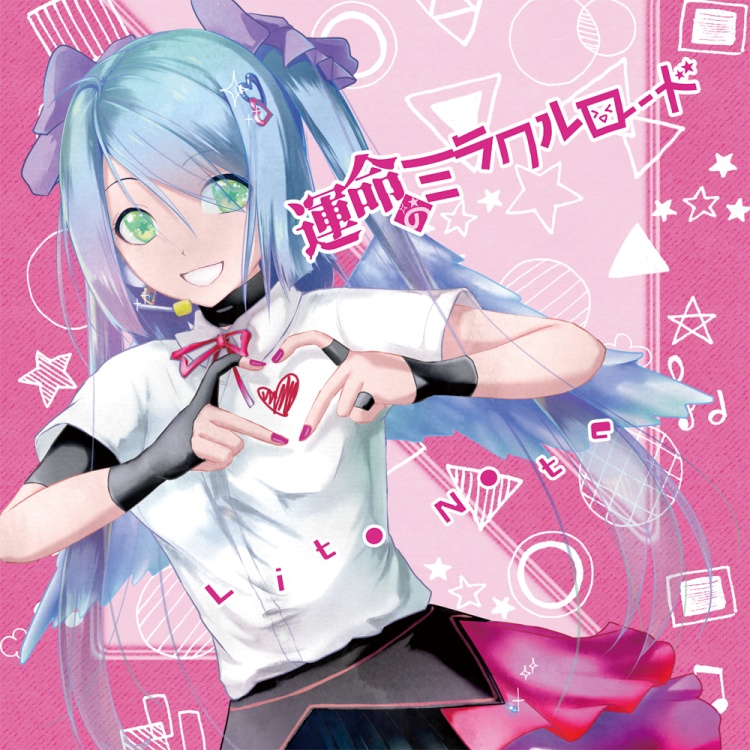 運命のミラクルロード