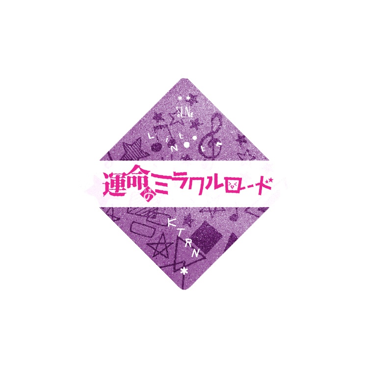 運命のミラクルロード