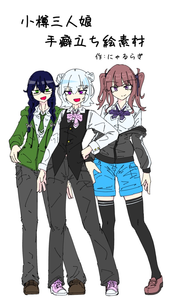 小樽三人娘手癖マシマシ簡易立ち絵