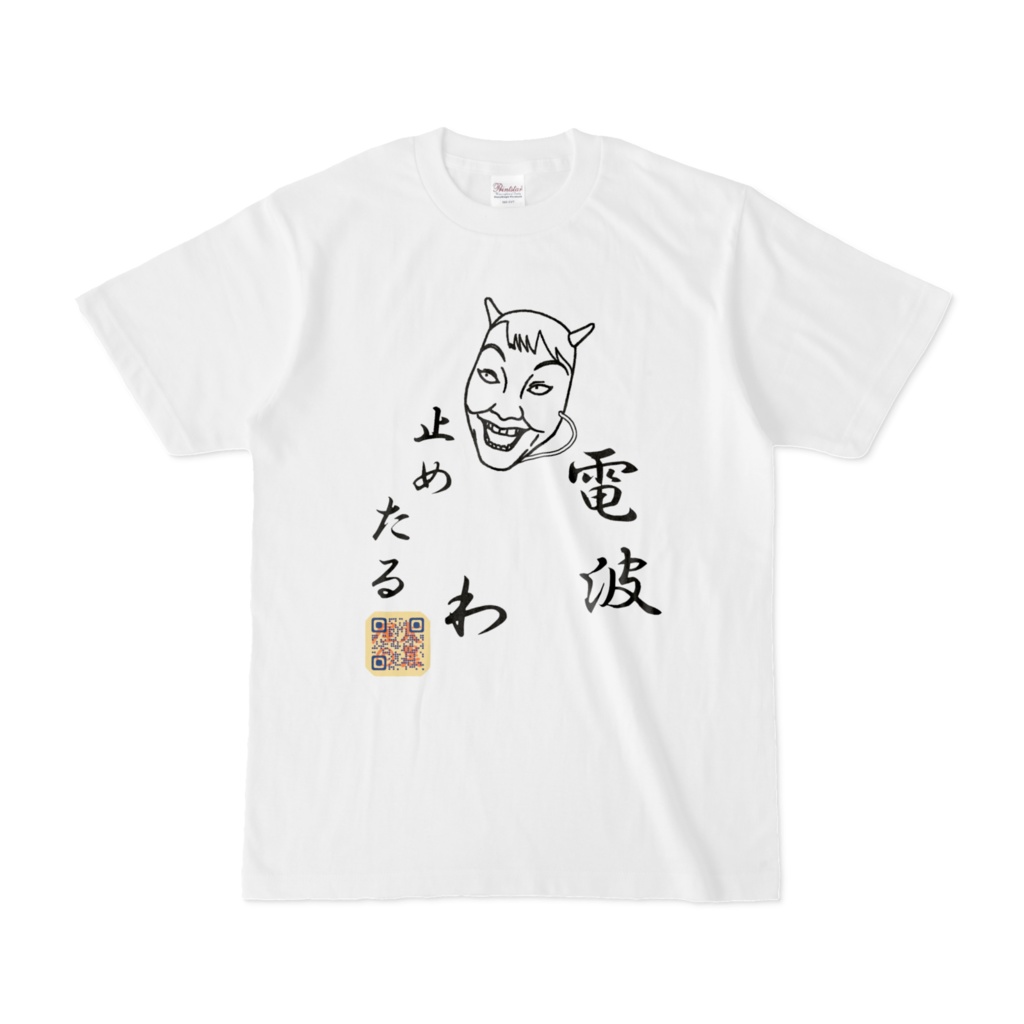 電波止めたるわTシャツ(前面プリント) FPQR