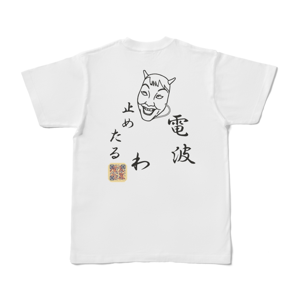 電波止めたるわTシャツ(背面プリント) BPQR