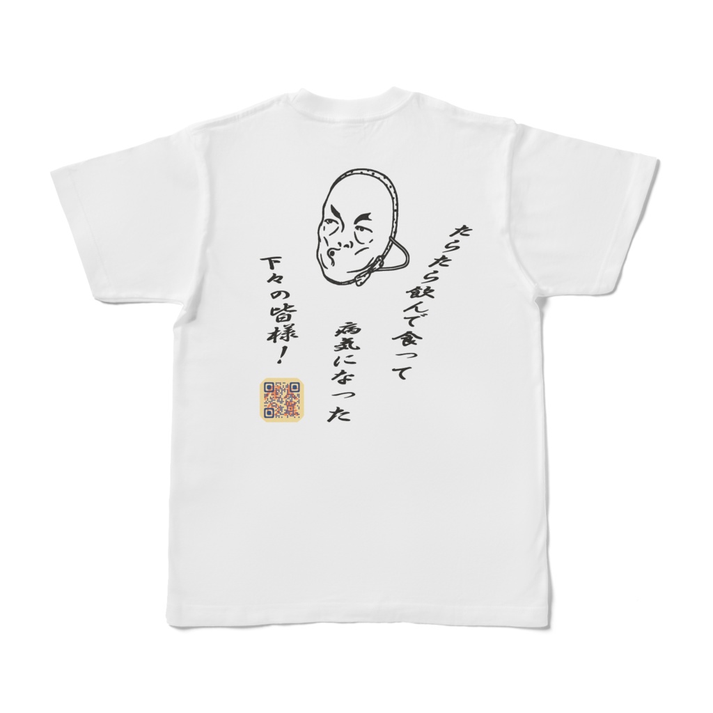下々の皆様Tシャツ(背面プリント) BPQR