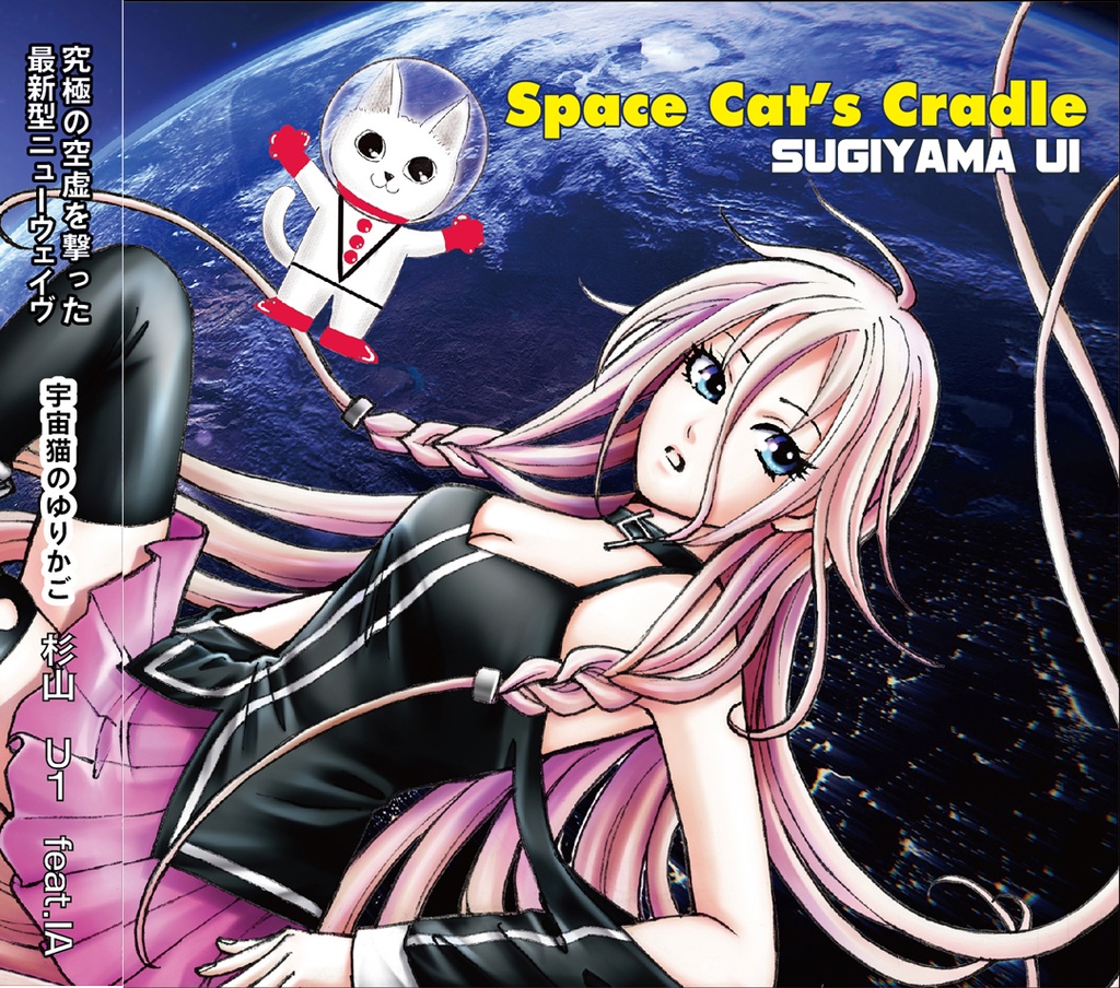 Space Cat’s Cradle(宇宙猫のゆりかご)/杉山U1