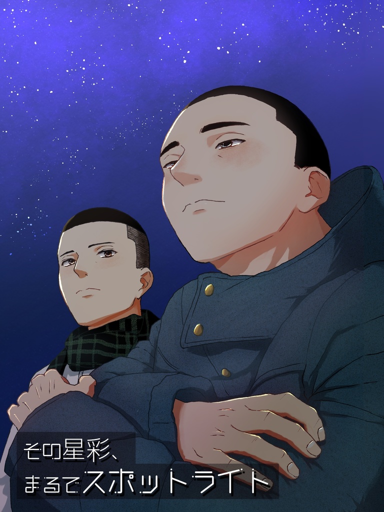 その星彩、まるでスポットライト