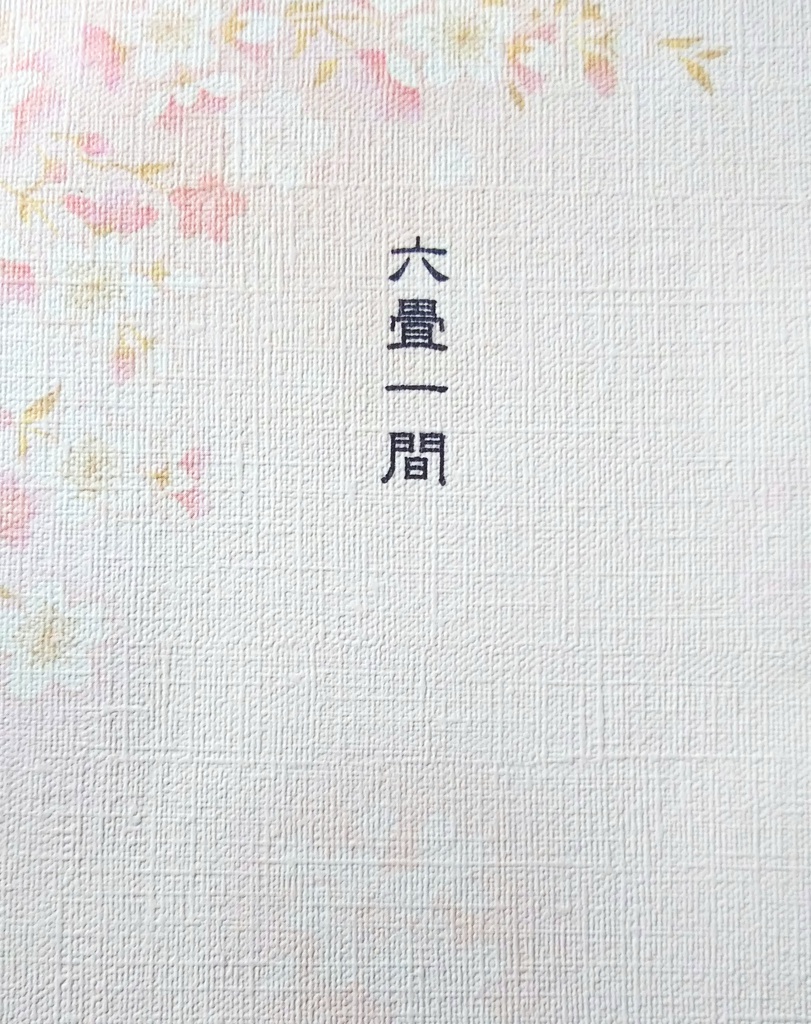 六畳一間