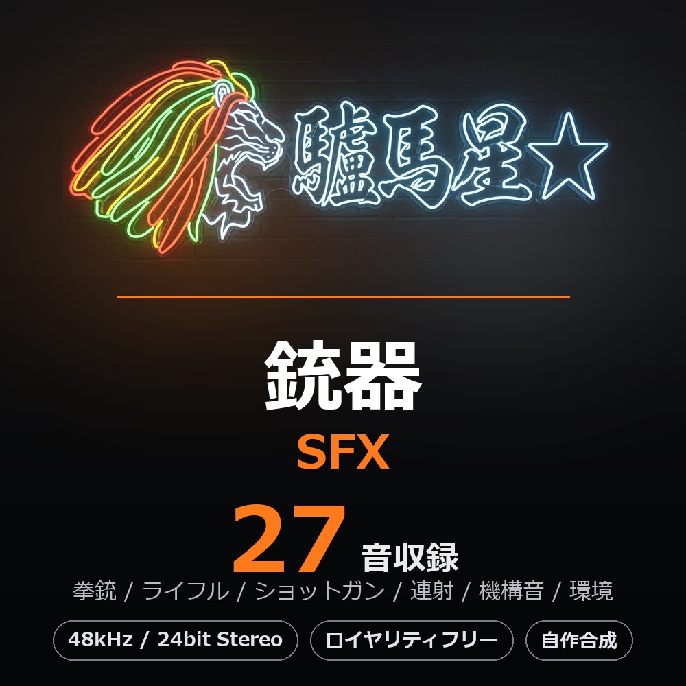 驢馬星 銃器SFX 27音｜拳銃・ライフル・ショットガン・連射・機構音｜ゲーム/動画用 効果音素材