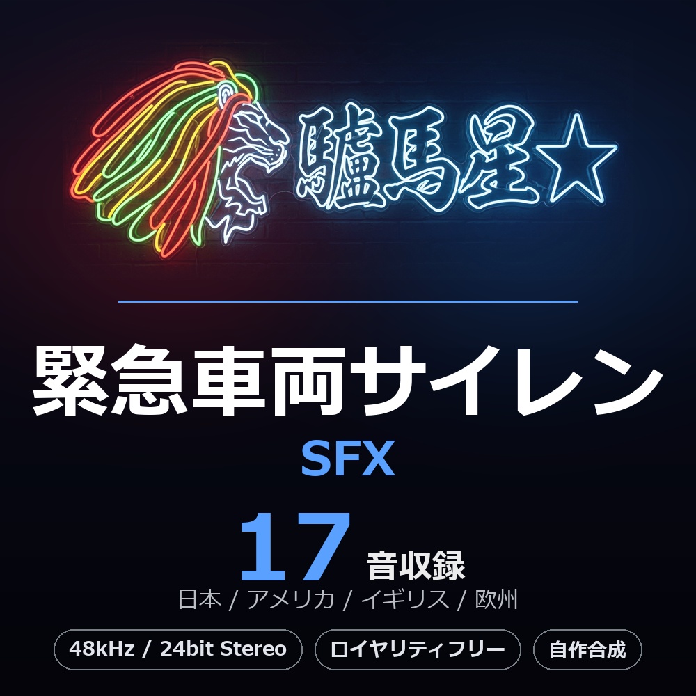 驢馬星 緊急車両サイレンSFX 17音｜日本・アメリカ・イギリス・欧州｜パトカー/救急車/消防車 効果音素材