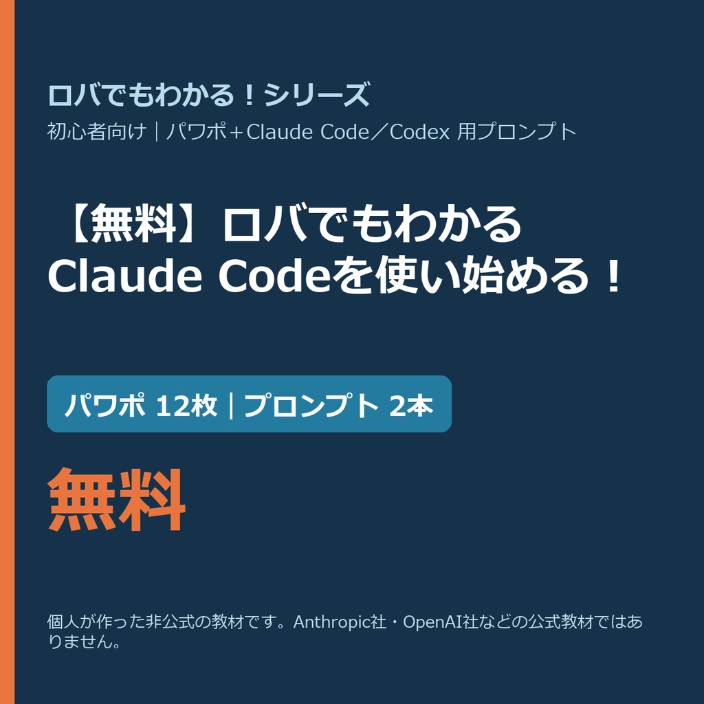 【Claude Code・Codex向け】【無料】ロバでもわかるClaude Codeを使い始める！