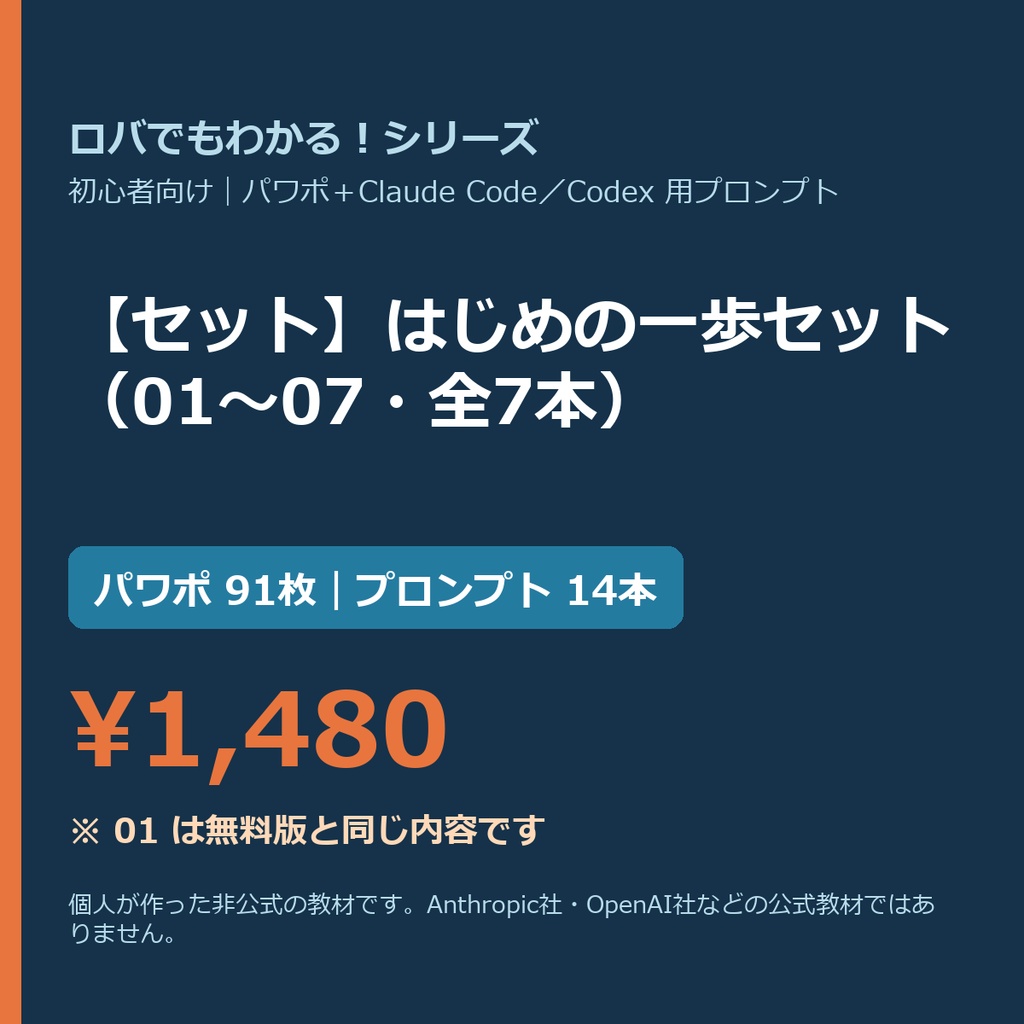 【Claude Code・Codex向け】【セット】はじめの一歩セット(01〜07・全7本)