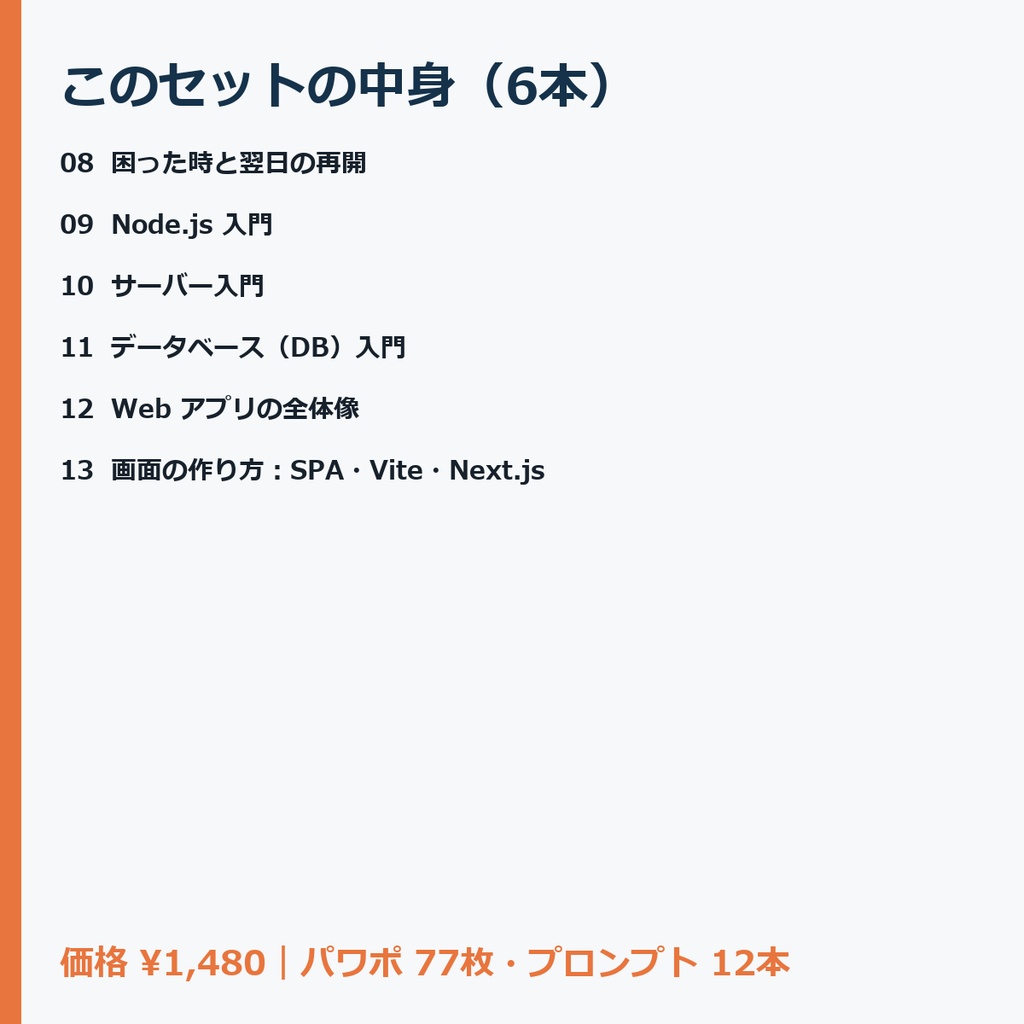 【Claude Code・Codex向け】【セット】Webアプリの基礎セット(08〜13・全6本)