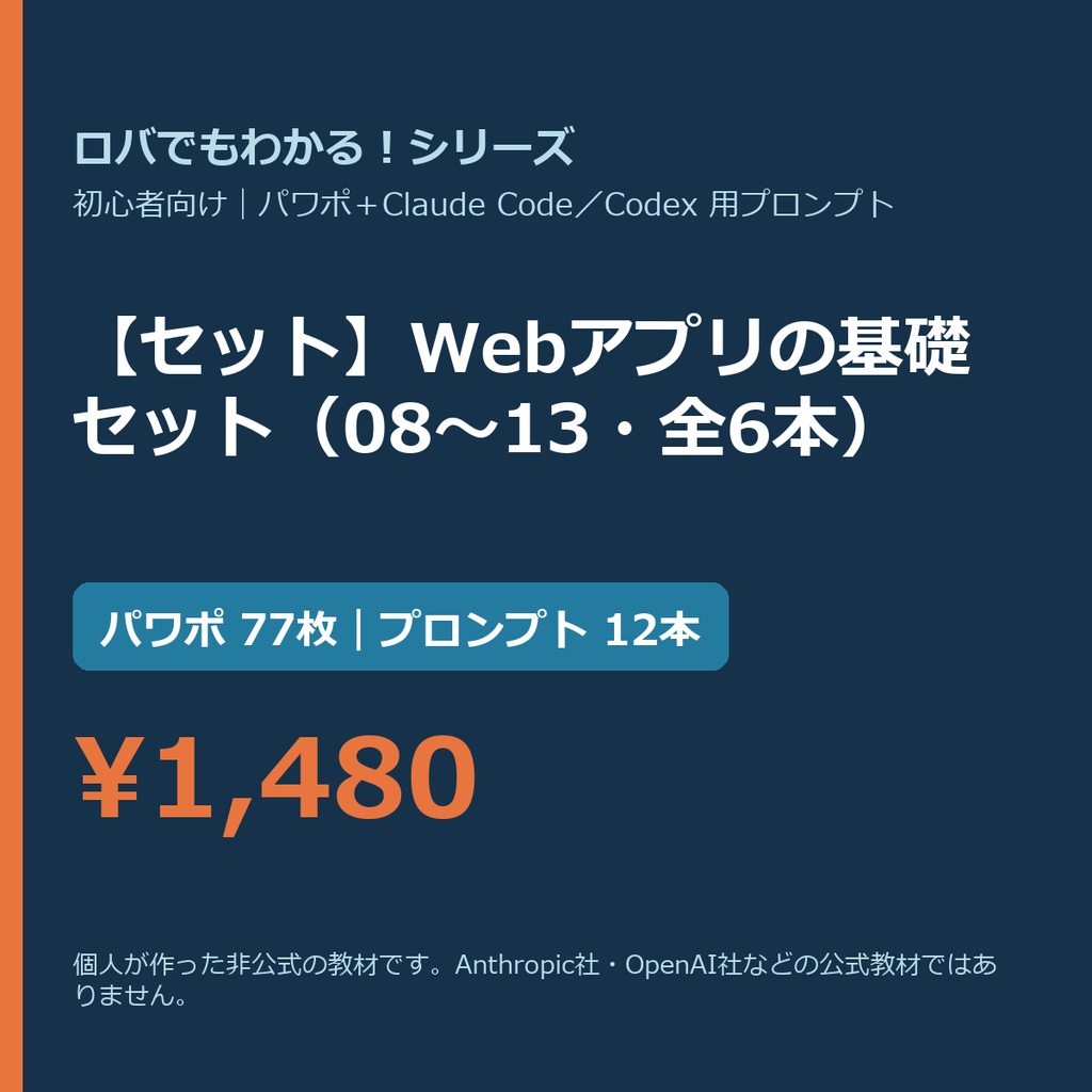 【Claude Code・Codex向け】【セット】Webアプリの基礎セット（08〜13・全6本）