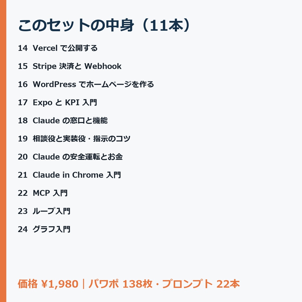 【Claude Code・Codex向け】【セット】Web公開とAI活用セット(14〜24・全11本)