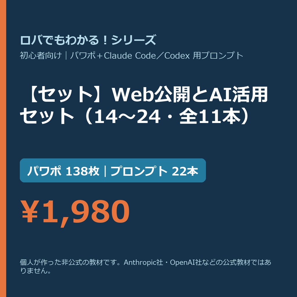 【Claude Code・Codex向け】【セット】Web公開とAI活用セット（14〜24・全11本）