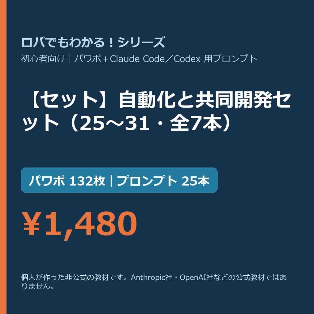 【Claude Code・Codex向け】【セット】自動化と共同開発セット(25〜31・全7本)