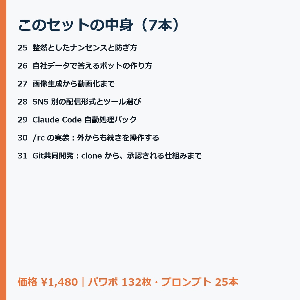 【Claude Code・Codex向け】【セット】自動化と共同開発セット(25〜31・全7本)