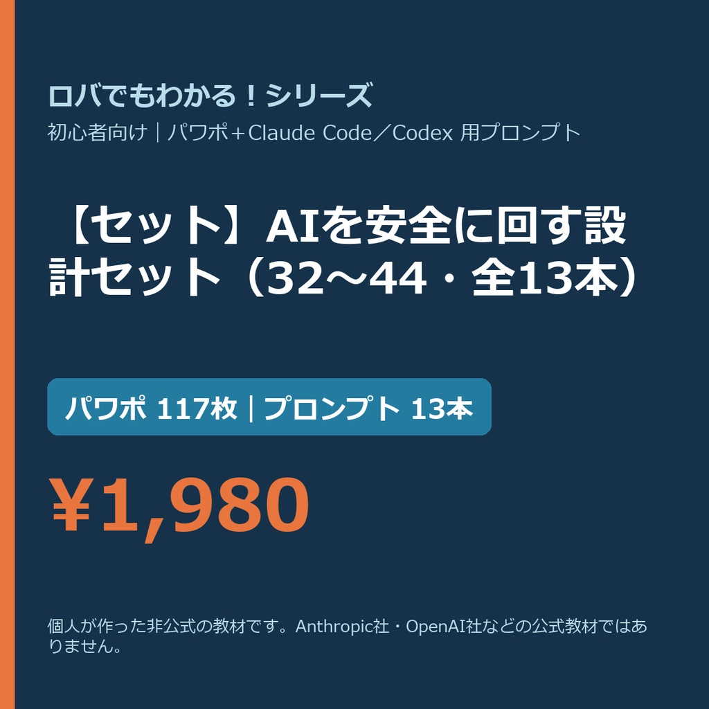 【Claude Code・Codex向け】【セット】AIを安全に回す設計セット（32〜44・全13本）