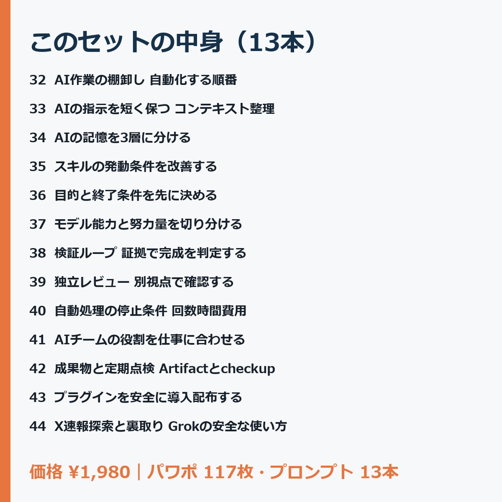 【Claude Code・Codex向け】【セット】AIを安全に回す設計セット(32〜44・全13本)