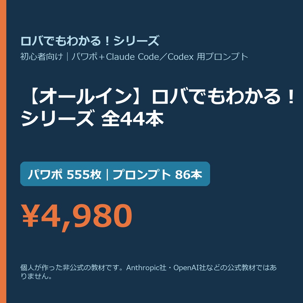 【Claude Code・Codex向け】【オールイン】ロバでもわかる！シリーズ 全44本